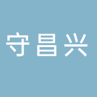 贵州守昌兴道路运输有限公司